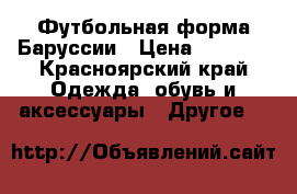 Футбольная форма Баруссии › Цена ­ 2 300 - Красноярский край Одежда, обувь и аксессуары » Другое   